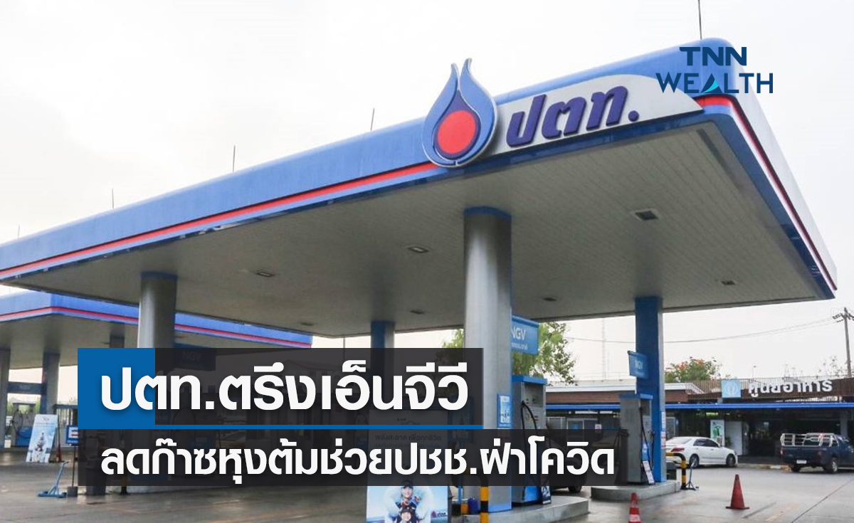 ปตท.ตรึงเอ็นจีวี-ลดก๊าซหุงต้มช่วยประชาชนฝ่าโควิด