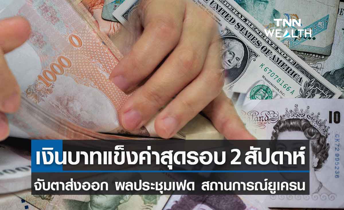 เงินบาทแข็งค่าสุดรอบ 2 สัปดาห์ -จับตาส่งออก ผลประชุมเฟด สถานการณ์ยูเครนต่อ