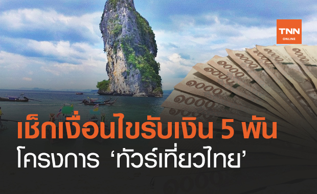 "ทัวร์เที่ยวไทย" เช็กเงื่อนไขรัฐช่วยจ่ายค่าเที่ยว 5,000 บาท 1 ล้านสิทธิ