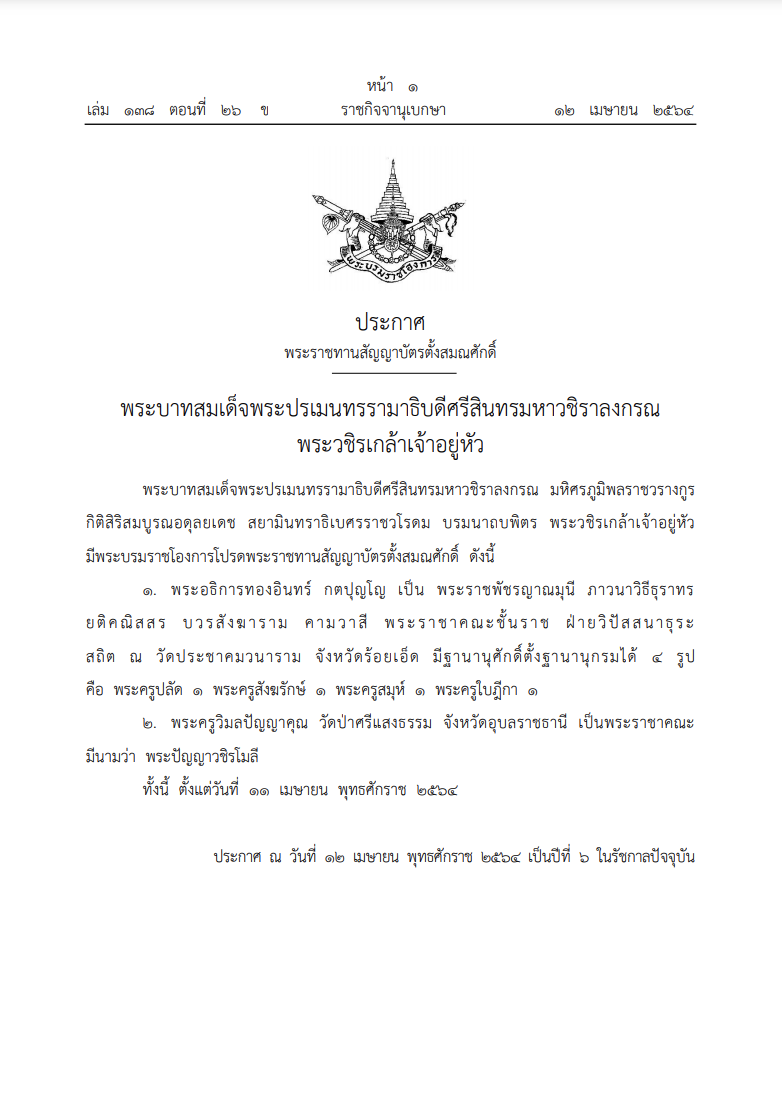 โปรดเกล้าฯตั้งสมณศักดิ์ หลวงปู่ทองอินทร์ - พระครูวิมลปัญญาคุณ