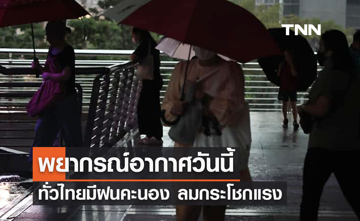 พยากรณ์อากาศวันนี้และ 10 วันข้างหน้า หลายจังหวัดทั่วไทยมีฝนฟ้าคะนอง ลมกระโชกแรง