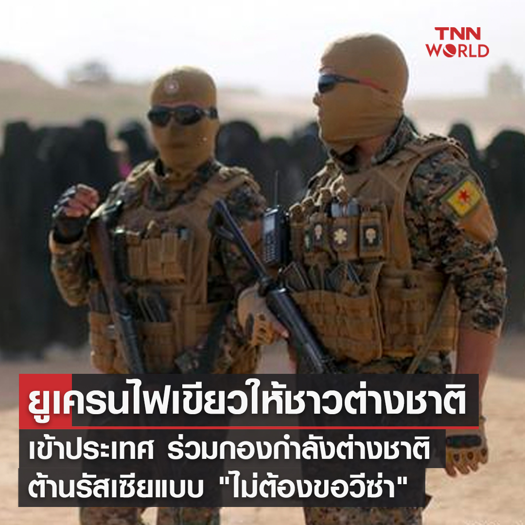 ยูเครนไฟเขียวชาวต่างชาติร่วมกองกำลังต่อสู้ เข้าประเทศได้ไม่ต้องขอวีซ่า