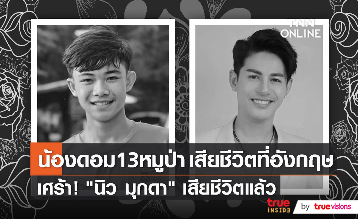 “น้องดอม 13 หมูป่า” เสียชีวิตที่อังกฤษ / “นิว มุกดา” พระเอกหมอลำเสียชีวิตแล้ว (มีคลิป)