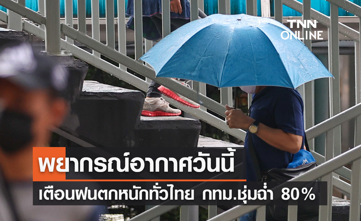 พยากรณ์อากาศวันนี้และ 10 วันข้างหน้า เตือนฝนตกหนักทั่วไทย กทม.ชุ่มฉ่ำ 80%