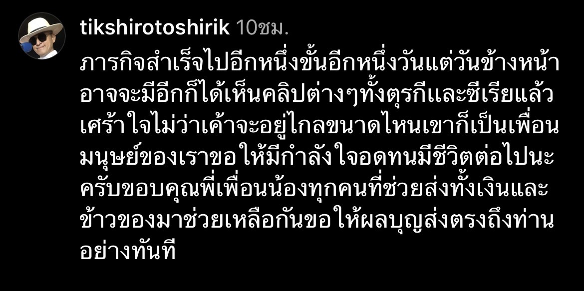 ติ๊ก ชิโร่ บริจาคสิ่งของจำเป็นช่วยเหลือผู้ประสบภัยแผ่นดินไหวที่ตุรกี 