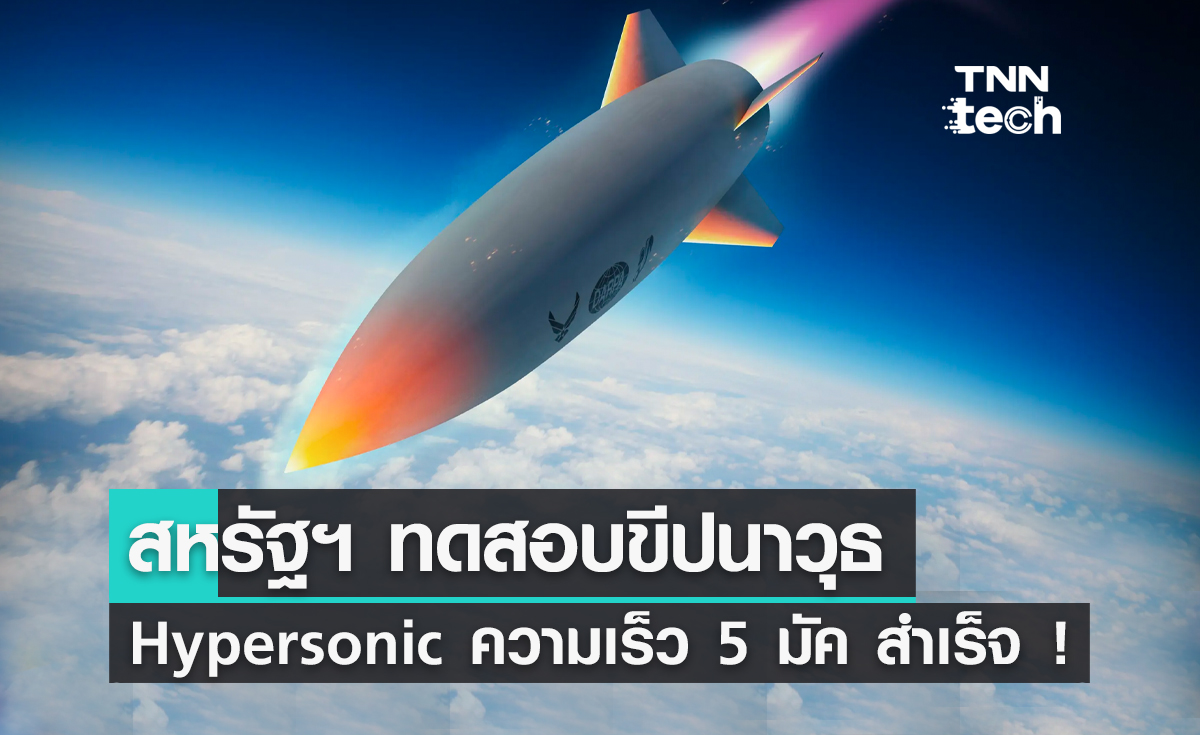 สหรัฐอเมริกาทดสอบขีปนาวุธ Hypersonic ความเร็ว 5 มัค สำเร็จ !