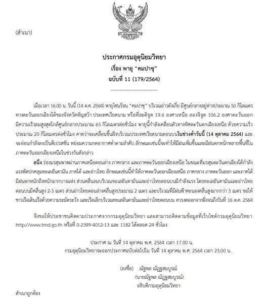 เตือน ฉ.14 คาด พายุคมปาซุ เตรียมขึ้นฝั่งเวียดนามค่ำนี้ ภาคไหนได้รับผลกระทบเช็กเลย