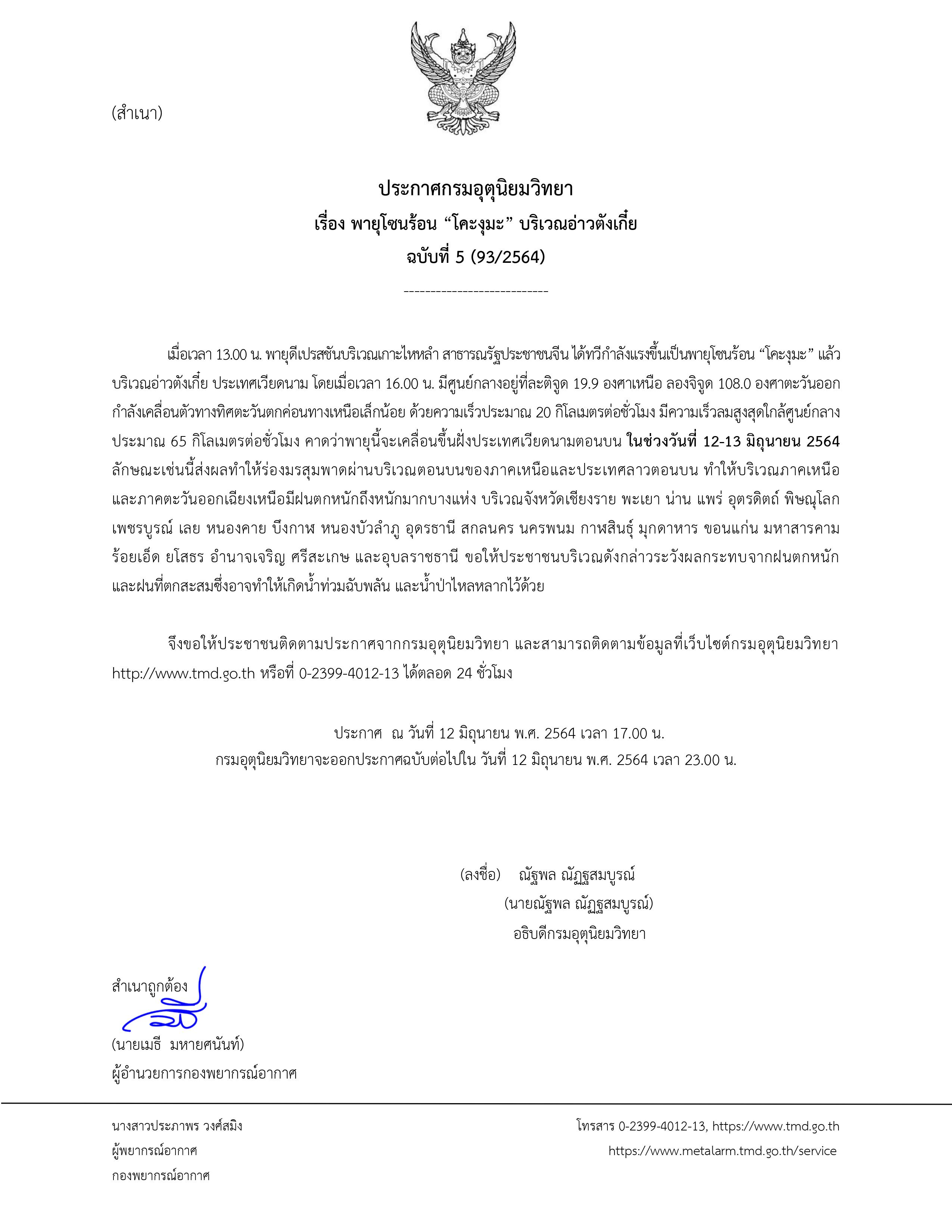 ประกาศเตือน พายุโซนร้อน 'โคะงุมะ' กระทบไทย23จังหวัดฝนตกหนักถึงหนักมาก ประกาศเตือน พายุโซนร้อน 'โคะงุมะ' กระทบไทย23จังหวัดฝนตกหนักถึงหนักมาก