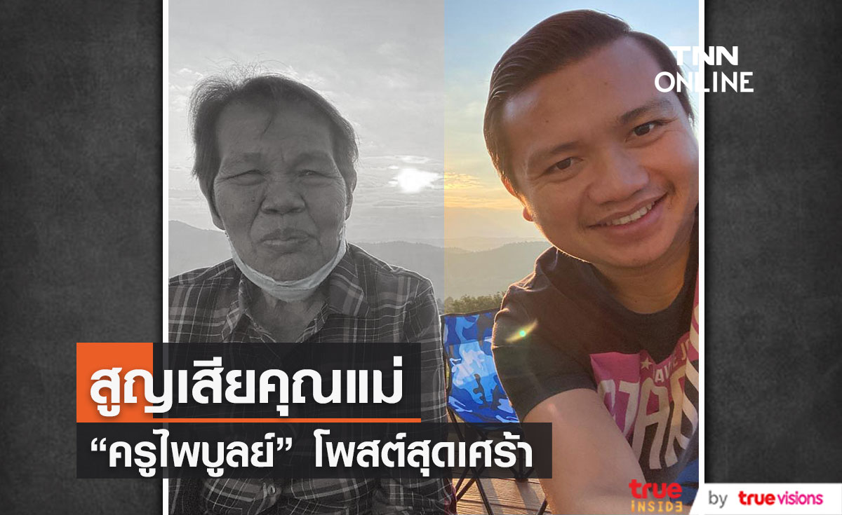 "ครูไพบูลย์ แสงเดือน" โพสต์สุดเศร้าสูญเสีย "คุณแม่" 