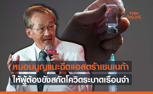 หมอมนูญแนะฉีด “วัคซีนแอสตร้าเซนเนก้า” ผู้ต้องขังสกัดโควิดระบาดเรือนจำ