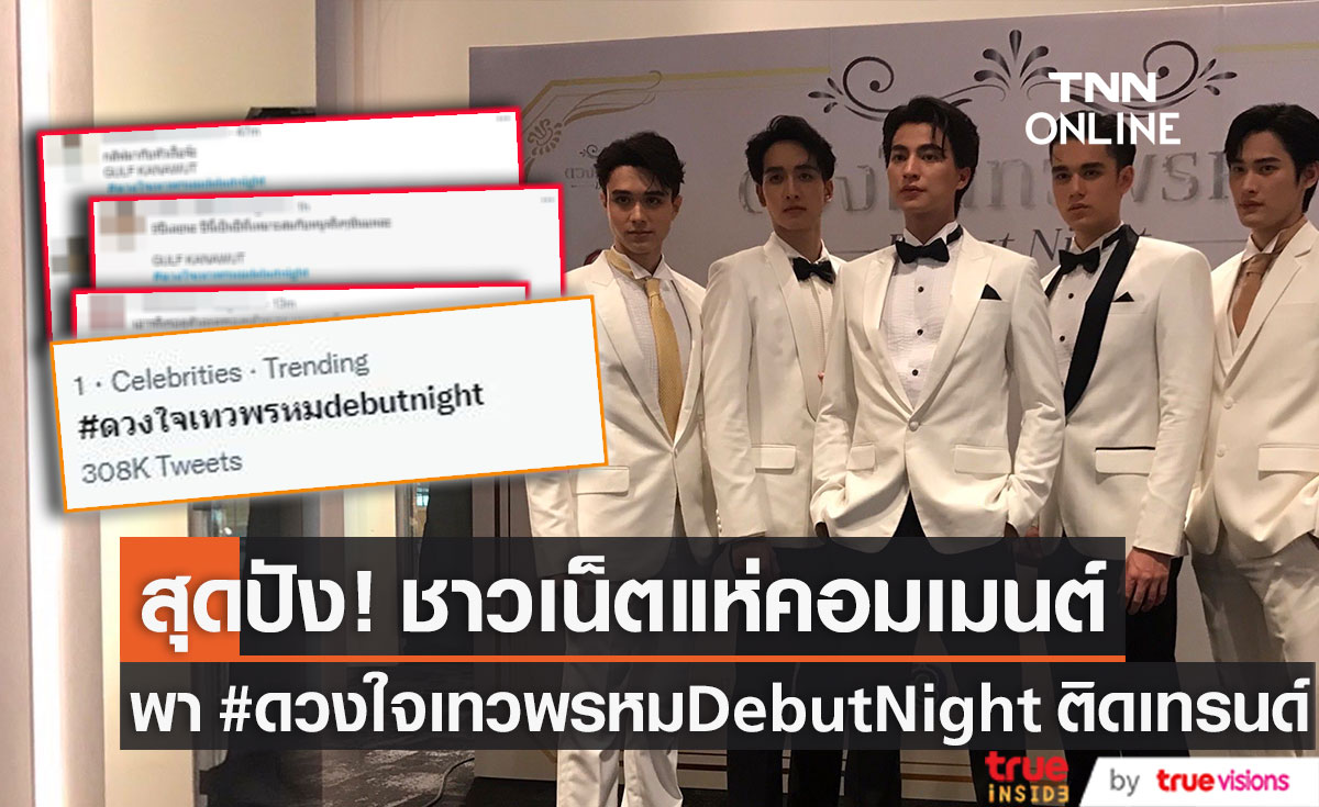 ปังไม่ไหว!! ชาวเน็ตแห่คอมเมนต์ พา #ดวงใจเทวพรหมDebutNight พุ่งติดเทรนด์อันดับ1