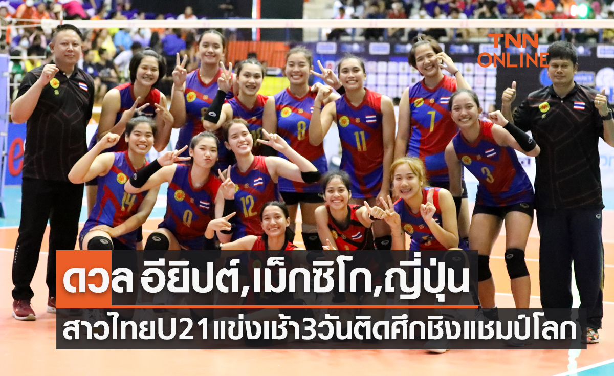 โปรแกรมวอลเลย์บอลหญิง U21 ปี ชิงแชมป์โลก 2023 ของทีมชาติไทย เริ่ม 17 ส.ค. 66