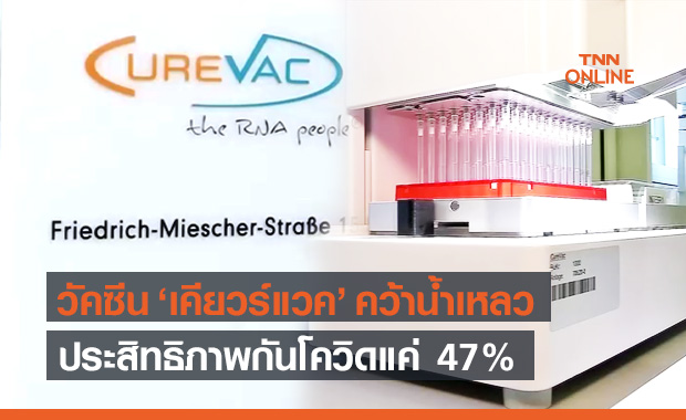 ยุโรปเศร้า ผลทดลอง CureVac วัคซีนเยอรมัน ป้องกันโควิดได้เพียง 47%