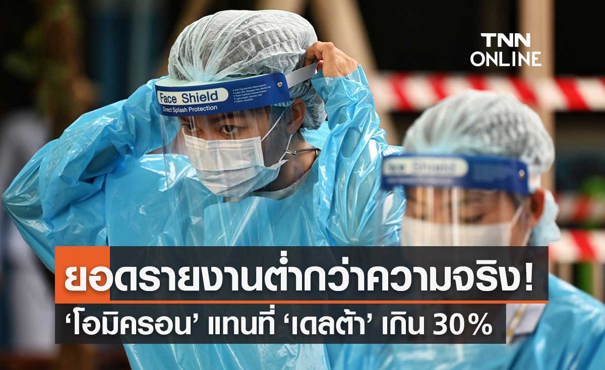 หมอยง เผยยอดติดเชื้อโอมิครอนรายงานต่ำกว่าความเป็นจริง คาดแทนที่เดลต้าเกิน 30%