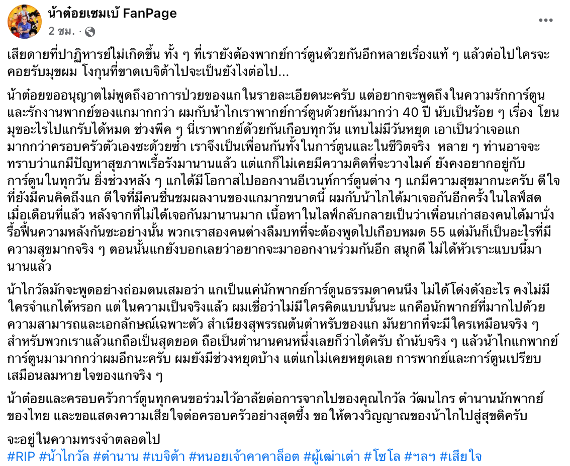 สิ้น ‘ไกวัล วัฒนไกร’ ปิดตำนานนักพากย์ผู้ให้เสียง ‘ผู้เฒ่าเต่า-เบจิต้า’ สิ้น ‘ไกวัล วัฒนไกร’ ปิดตำนานนักพากย์ผู้ให้เสียง ‘ผู้เฒ่าเต่า-เบจิต้า’