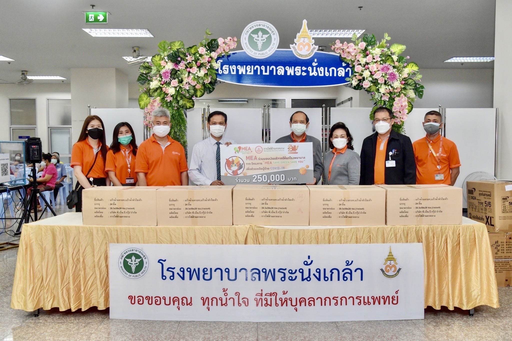 MEA มอบเงินโครงการ MEA Save Green Save You 1 ล้านบาท ให้ รพ. เพื่อช่วยเหลือผู้ป่วย COVID-19