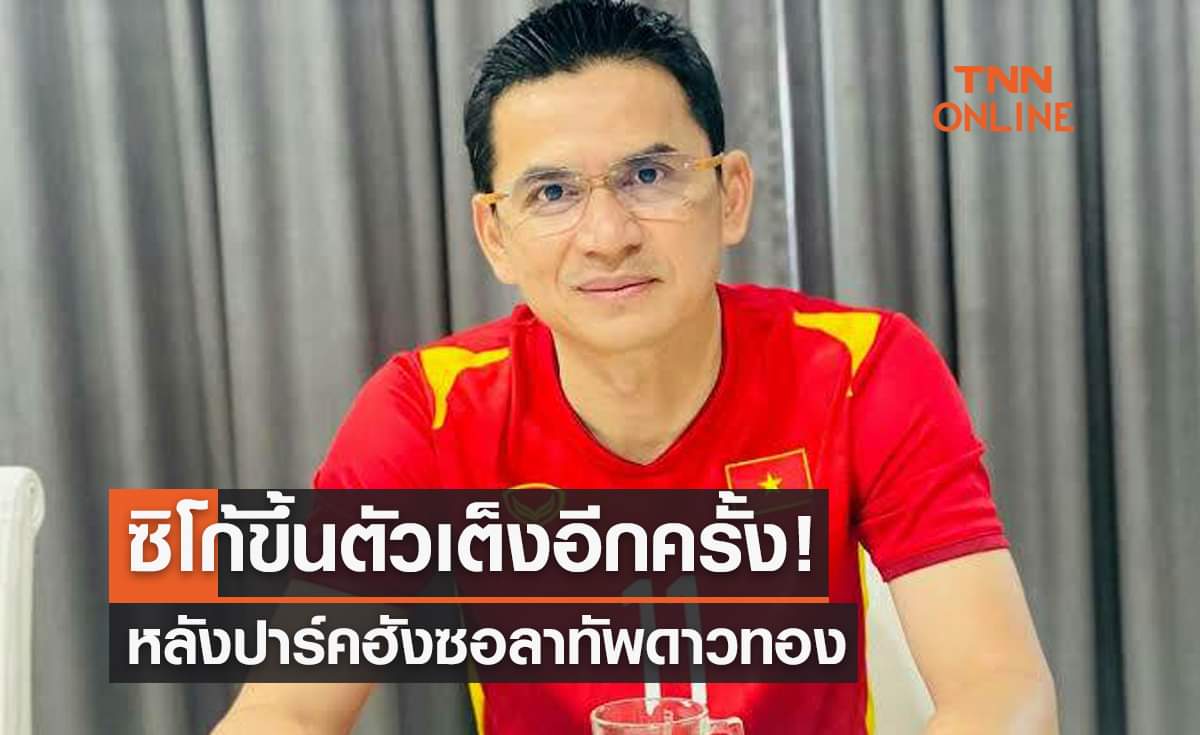 ซิโก้ขึ้นเต็ง! โค้ชใหม่เวียดนามแทนปาร์คฮังซอ ซิโก้ขึ้นเต็ง! โค้ชใหม่เวียดนามแทนปาร์คฮังซอ