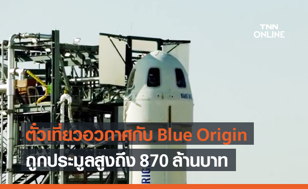ตั๋วเที่ยวอวกาศกับ Blue Origin ถูกประมูลสูงถึง 870 ล้านบาท