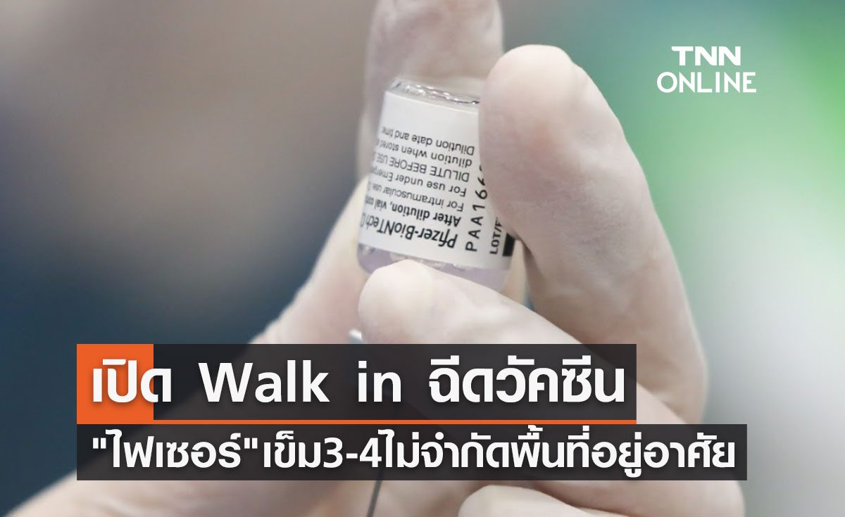 เปิด Walk in ฉีดวัคซีนไฟเซอร์ เข็ม 3 เข็ม 4 ไม่จำกัดพื้นที่อยู่อาศัย เปิด Walk in ฉีดวัคซีนไฟเซอร์ เข็ม 3 เข็ม 4 ไม่จำกัดพื้นที่อยู่อาศัย