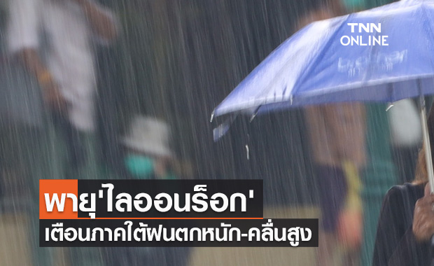 ประกาศฉบับล่าสุด พายุ 'ไลออนร็อก' เตือนภาคใต้ฝนตกหนัก-คลื่นสูง