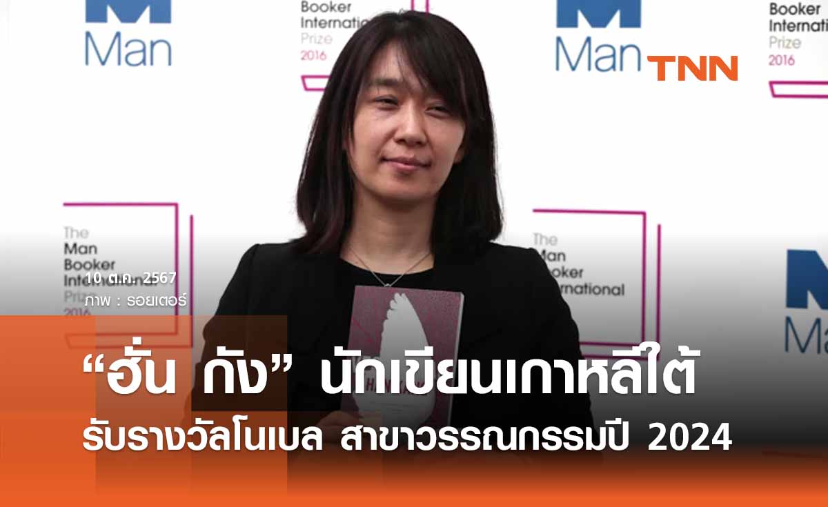 “ฮั่น กัง” นักเขียนสตรีชาวเกาหลีใต้ รับรางวัลโนเบล สาขาวรรณกรรมปี 2024