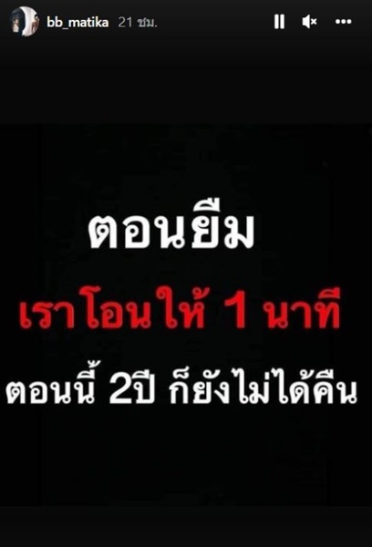 โพสต์ถึงใคร!? บี มาติกา  ตอนยืมโอนให้ 1 นาที ตอนนี้ 2 ปียังไม่ได้คืน...