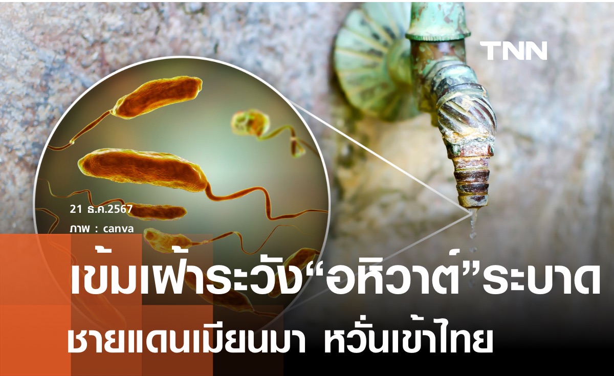 สธ.เข้มเฝ้าระวังป้องกัน "อหิวาต์" ระบาดเมียนมา หวั่นลามเข้าไทย