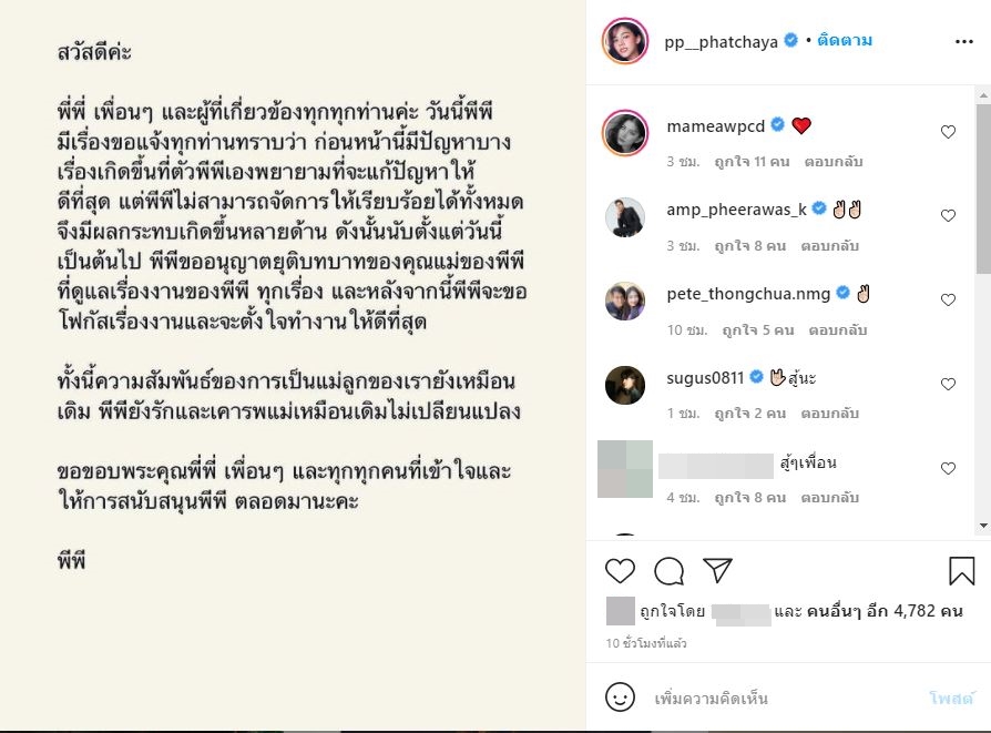 ซ็อก! พีพี พัชญา โพสต์ประกาศยุติความสัมพันธ์ แม่-ลูก 