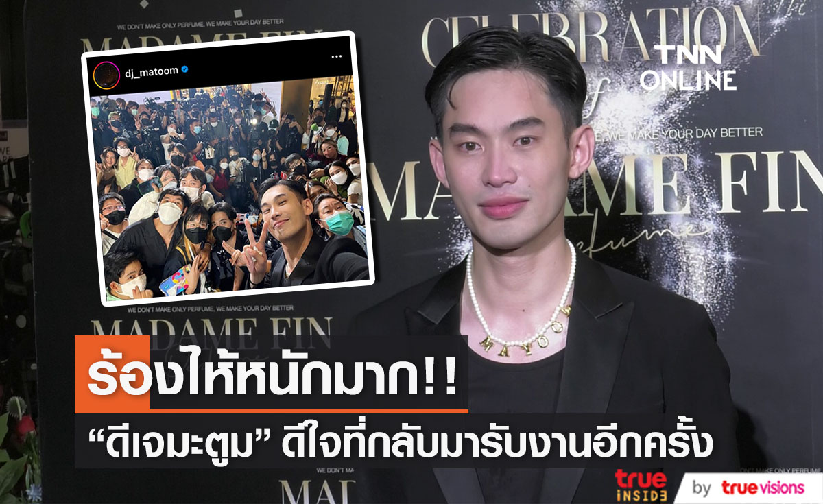 "ดีเจมะตูม" กลับมารับงานบันเทิงอีกครั้ง รับยังระลึกถึงคุณยายอยู่เสมอ (มีคลิป)