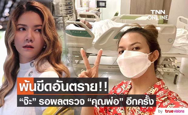 "จ๊ะ นงผณี" อัปเดต!! คุณพ่อพ้นขีดอันตรายแล้ว เผยสาเหตุอาการเบื้องต้น