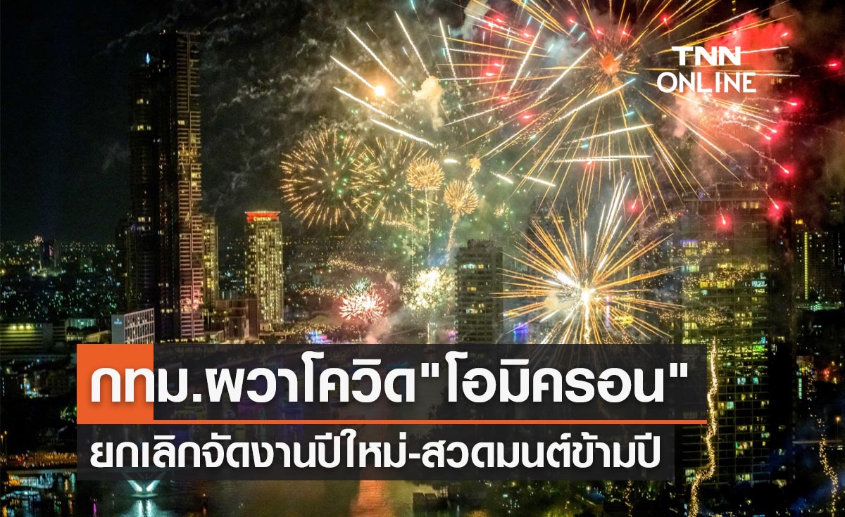 สกัดโอมิครอน! กทม.แถลงยกเลิกจัดงานปีใหม่-สวดมนต์ข้ามปี 