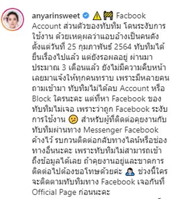 ทับทิม อัญรินทร์ งง!!  ถูกเฟซบุ๊กระงับการใช้งาน ข้อหาแอบอ้างเป็นคนดัง