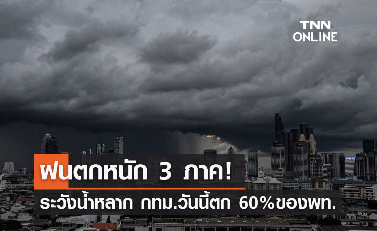 พยากรณ์อากาศวันนี้และ 7 วันข้างหน้า ทั่วไทยฝนฟ้าคะนอง ตกหนัก 3 ภาค กทม.วันนี้ 60%