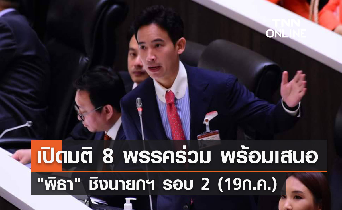 เปิดมติ 8 พรรคร่วม พร้อมเสนอ "พิธา" ชิงนายกฯ รอบ 2 (19ก.ค.)