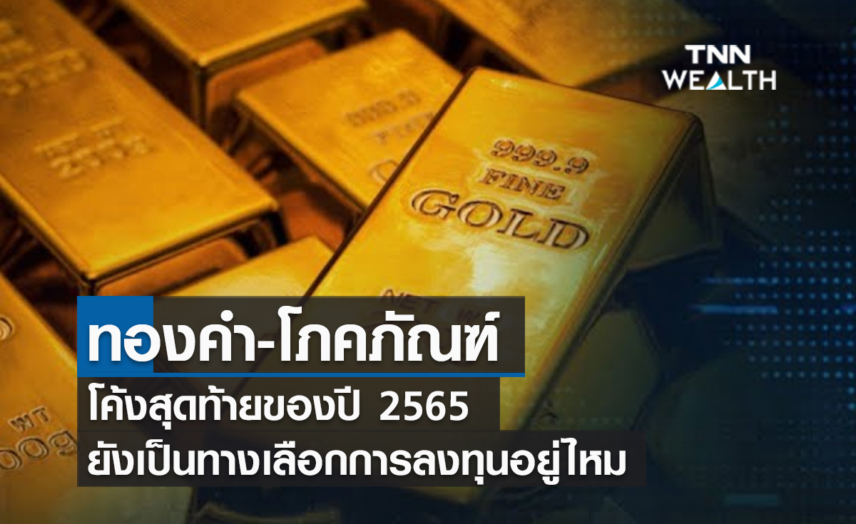 (คลิป) ทองคำ-โภคภัณฑ์ โค้งสุดท้ายของปี 2565 ยังเป็นทางเลือกการลงทุนอยู่ไหม