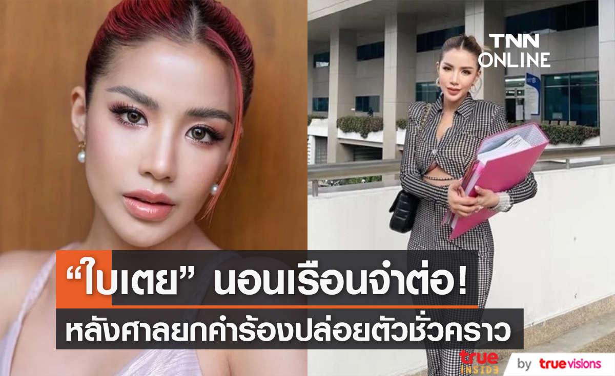 "ใบเตย" นอนคุกต่อ! หลังศาลยกคำร้องปล่อยตัวชั่วคราว ปมคดี Forex3D