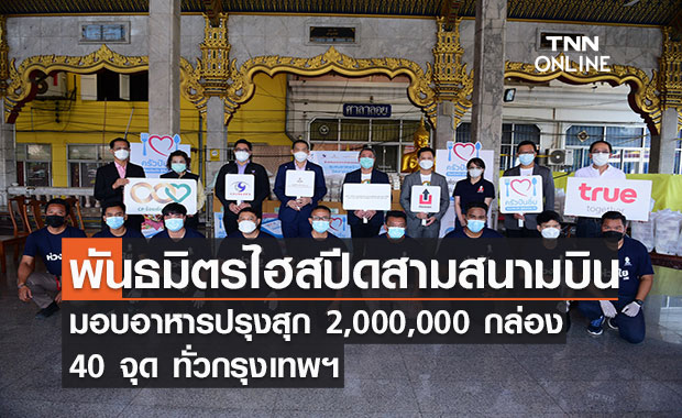 พันธมิตรไฮสปีดสามสนามบิน ผนึกกำลัง “ครัวปันอิ่ม ร้อยเรียงใจ สู้ภัยโควิด”