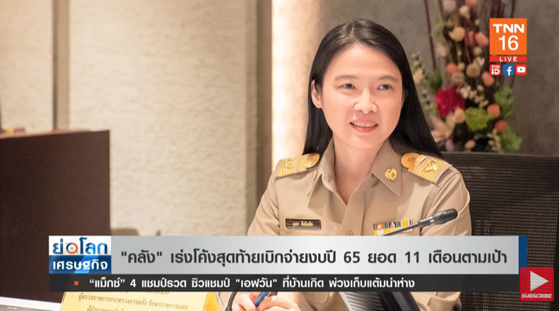 คลัง เร่งเบิกจ่ายงบปี 65 ยอด 11 เดือนตามเป้า