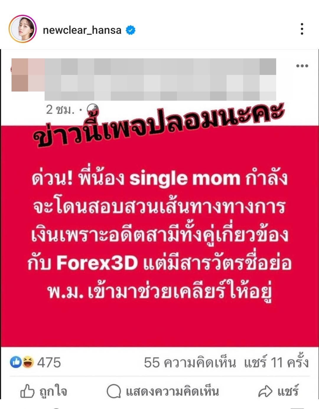 นิวเคลียร์ หรรษา ฉะเพจเขียนข่าวมั่วทำคนอื่นเสียหาย วอนหน่วยงานตรวจสอบ นิวเคลียร์ หรรษา ฉะเพจเขียนข่าวมั่วทำคนอื่นเสียหาย วอนหน่วยงานตรวจสอบ