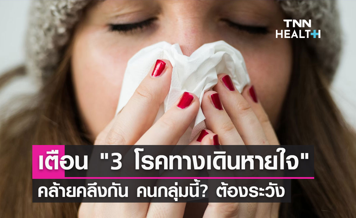 หมอยง เตือน "3 โรคทางเดินหายใจ" คล้ายคลึงกัน คนกลุ่มนี้? ต้องระวัง