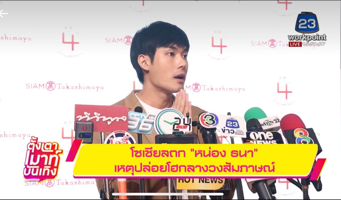 หน่อง ธนา เคลียร์ประเด็นปล่อยโฮกลางวงสัมภาษณ์ หน่อง ธนา เคลียร์ประเด็นปล่อยโฮกลางวงสัมภาษณ์