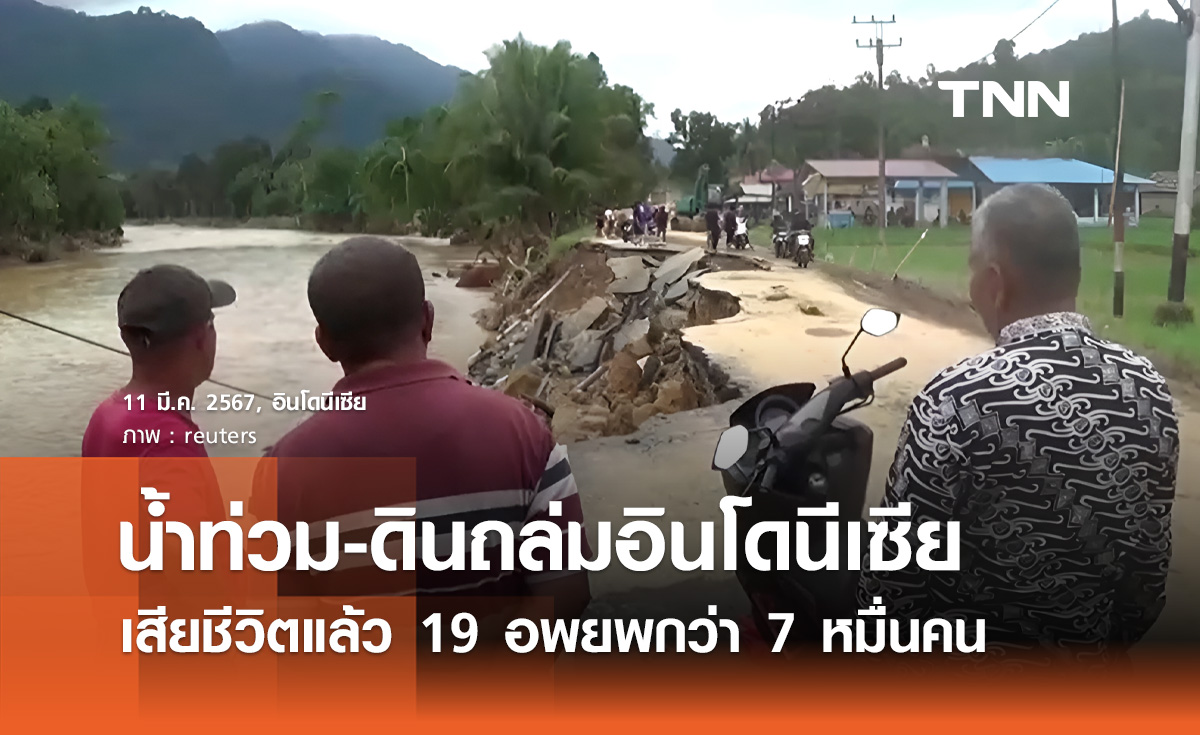 น้ำท่วม-ดินถล่ม "อินโดนีเซีย" เสียชีวิตแล้ว 19 อพยพกว่า 7 หมื่นคน