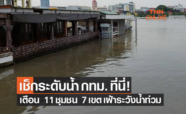 เช็กระดับน้ำ กทม. ที่นี่! เตือน 11 ชุมชน 7 เขต เฝ้าระวังน้ำท่วม