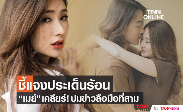 "เมย์ สิรินทร์" แจงปมข่าวลือมือที่สาม! หลังเปิดตัวรักครั้งใหม่