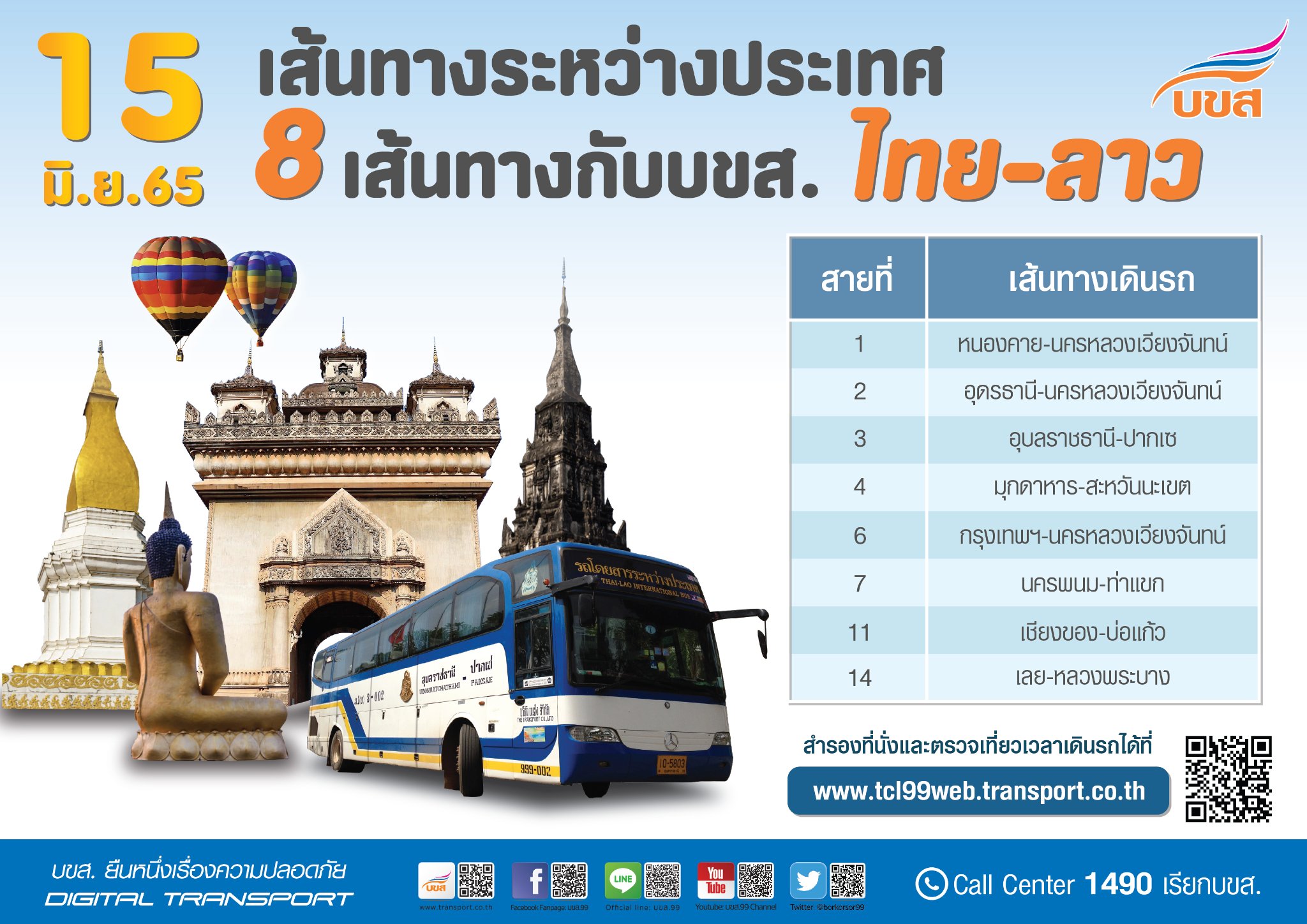 อัปเดตตารางเดินรถทัวร์ บสข.หลังเปิดวิ่งเชื่อม ไทย-ลาว 8 เส้นทาง อัปเดตตารางเดินรถทัวร์ บสข.หลังเปิดวิ่งเชื่อม ไทย-ลาว 8 เส้นทาง