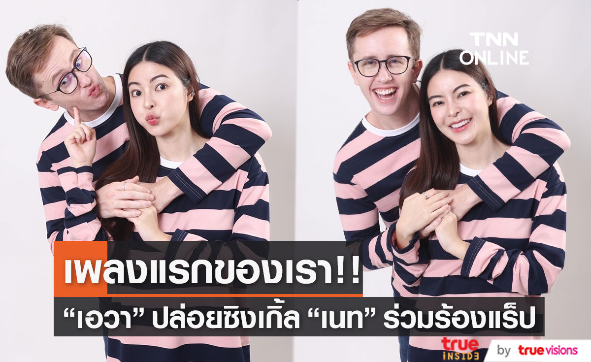 "เอวา" ปล่อยซิงเกิ้ล ด้านหวานใจ "เนท" ร่วมแจมร้องแร็ป
