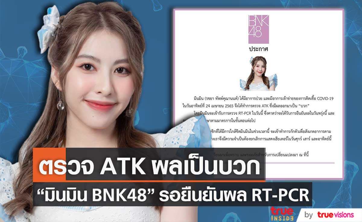 "มินมิน BNK48" ตรวจ ATK ผลเป็นบวก รอยืนยันผล RT-PCR อีกครั้ง