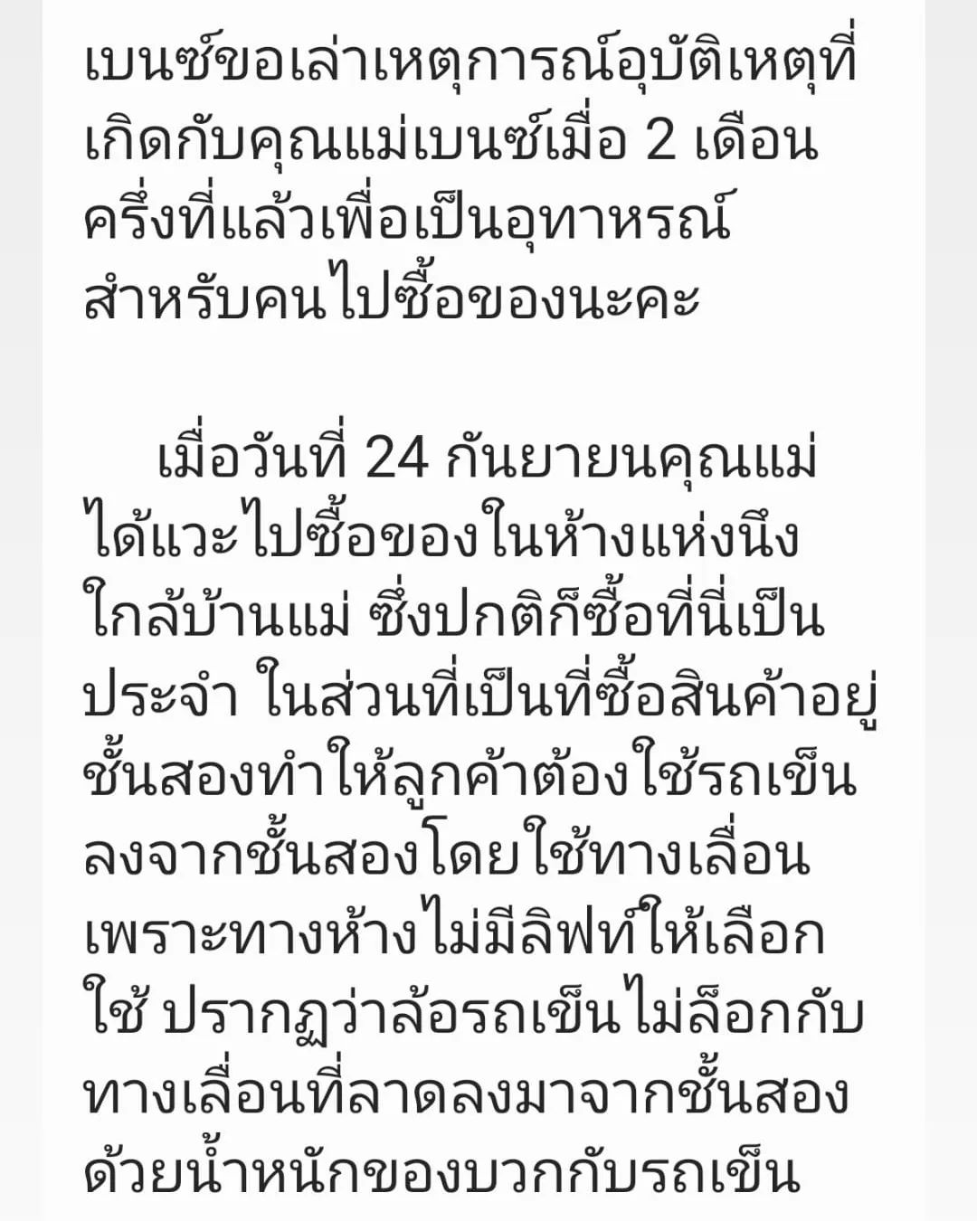 มิค บรมวุฒิ เผยห้างดังโทรหาพร้อมรับผิดชอบกรณี แม่เบนซ์ ตกบันไดเลื่อน