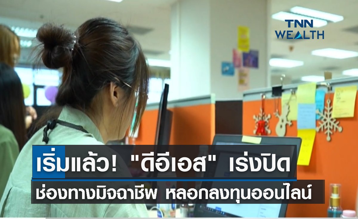 เริ่มแล้ว! "ดีอีเอส" เร่งปิดช่องมิจฉาชีพ หลอกลงทุนออนไลน์