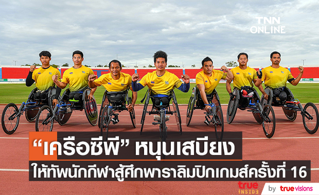 เครือซีพี หนุนทัพนักกีฬาไทย สู้ศึกพาราลิมปิกเกมส์ ครั้งที่ 16      